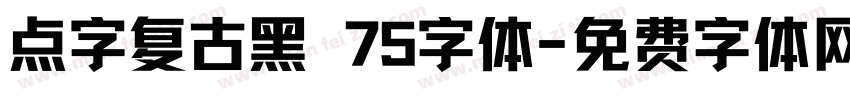 点字复古黑 75字体字体转换